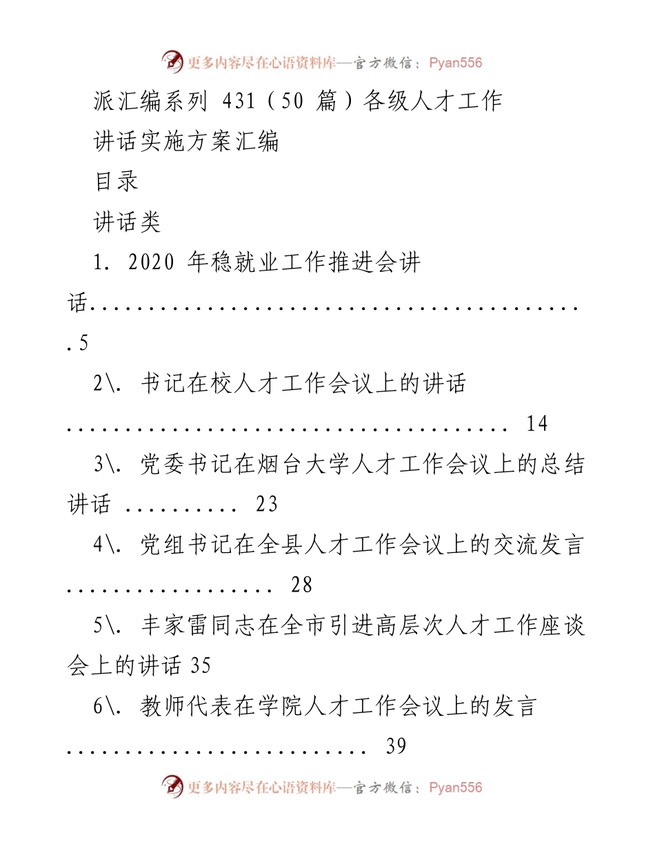 [讲话] 人才工作会议 - 人才工作讲话实施方案汇编.docx_第1页