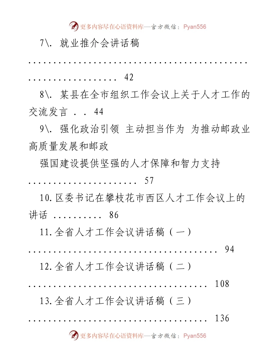 [讲话] 人才工作会议 - 人才工作讲话实施方案汇编.docx_第2页