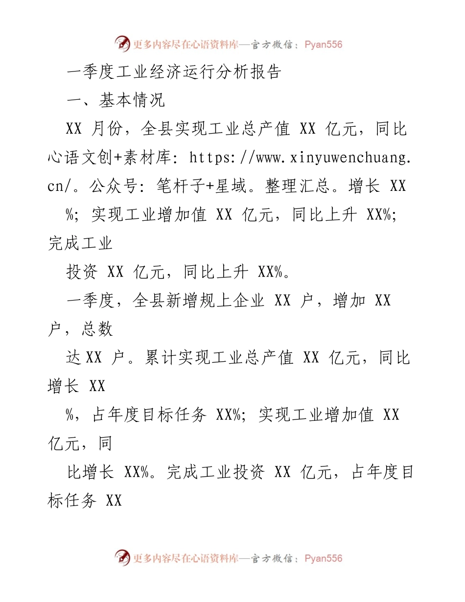 [调研报告] 一季度工业经济运行分析 - 一季度工业经济运行分析报告.docx_第1页