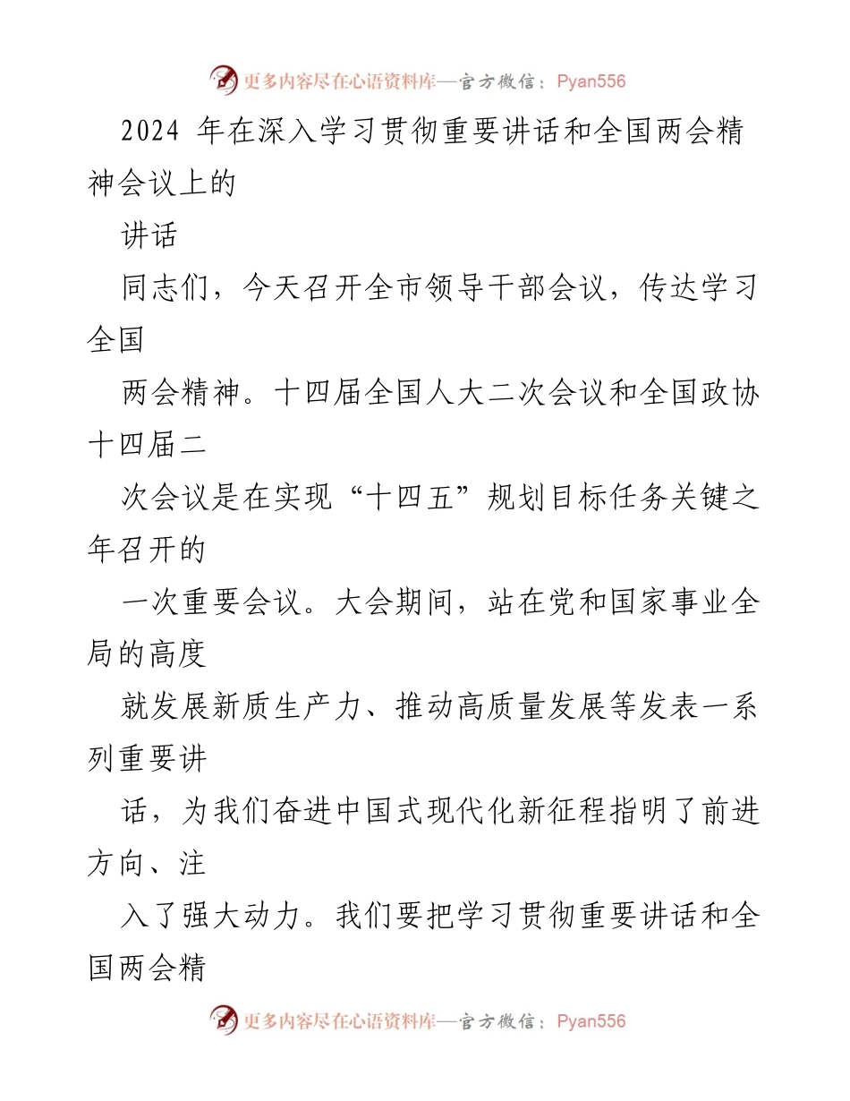 [讲话] 全市领导干部会议 - 深入学习贯彻全国两会精神，推动高质量发展.docx_第1页