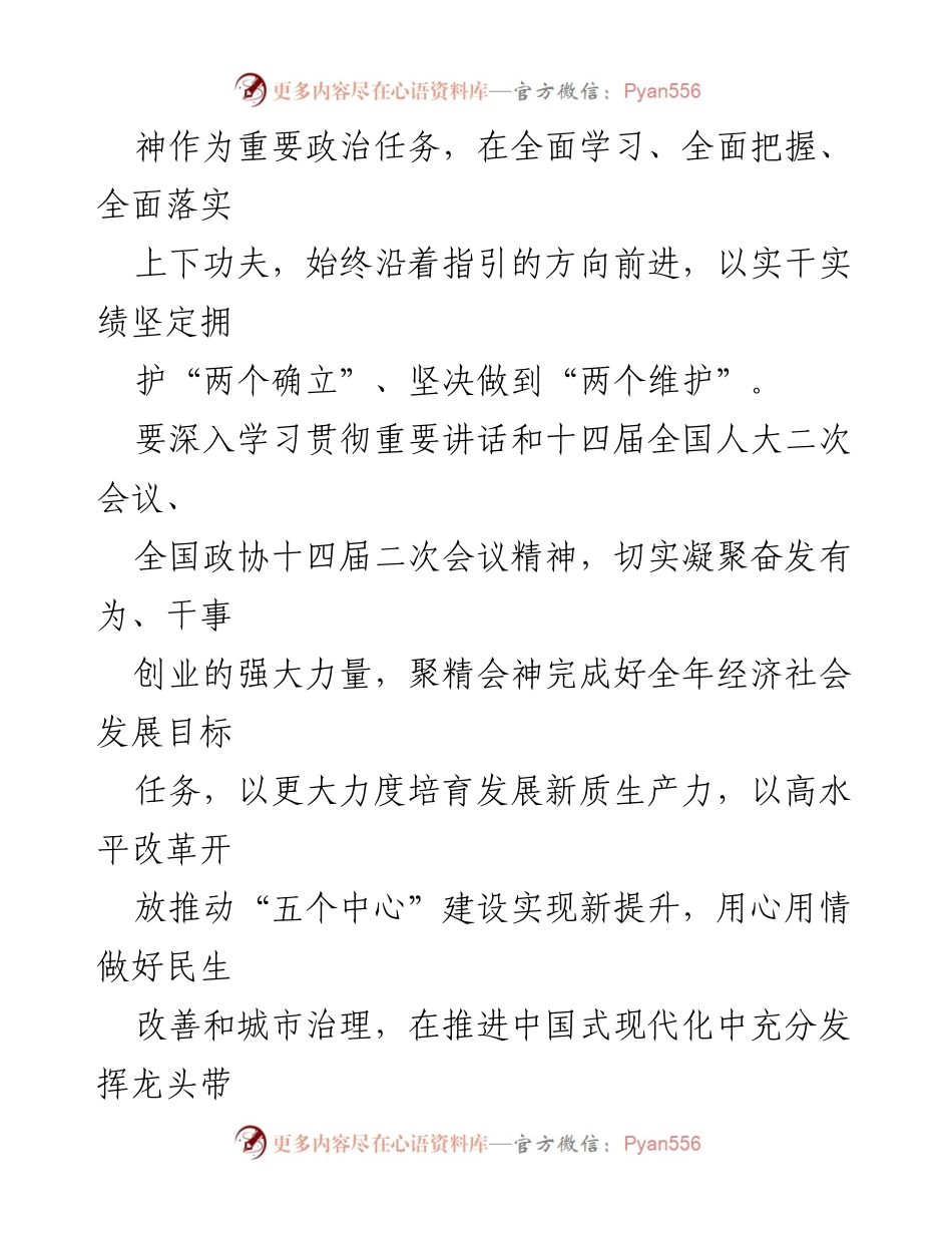 [讲话] 全市领导干部会议 - 深入学习贯彻全国两会精神，推动高质量发展.docx_第2页