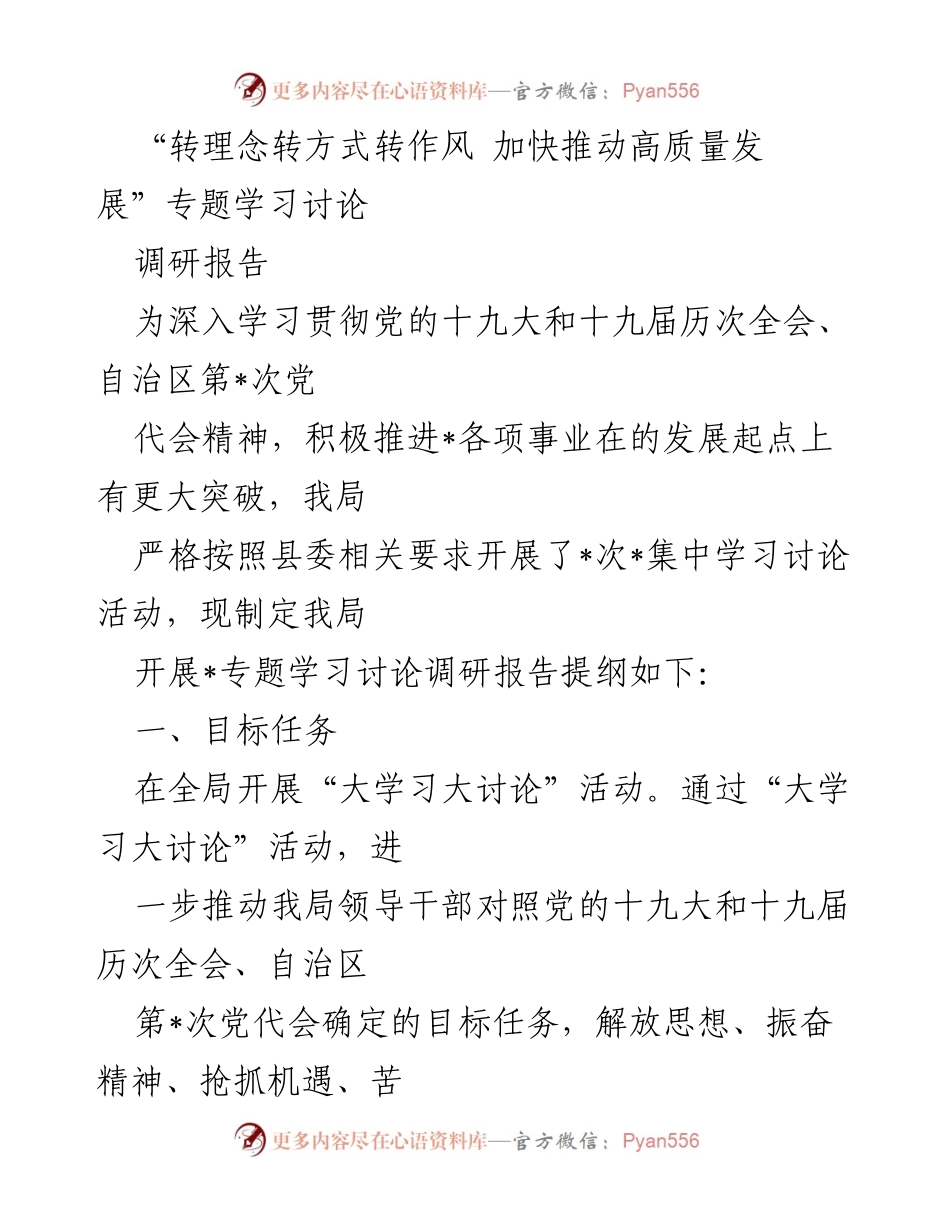 [调研报告] 学习讨论 - 转变理念与作风，推动高质量发展调研报告.docx_第1页