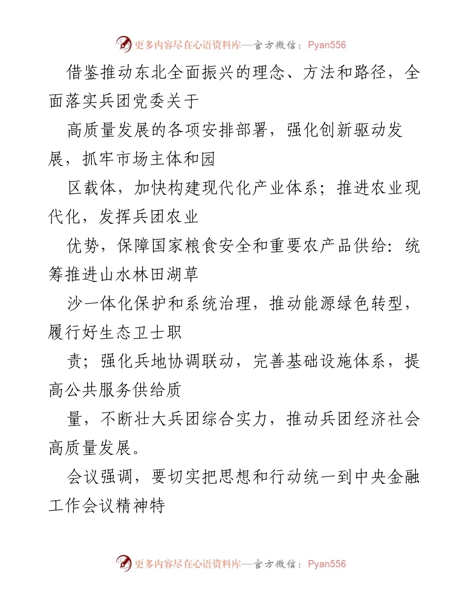 [讲话材料] 扩大会议 - 深入学习贯彻中共中央政治局重要讲话精神与金融工作会议精神.docx_第2页