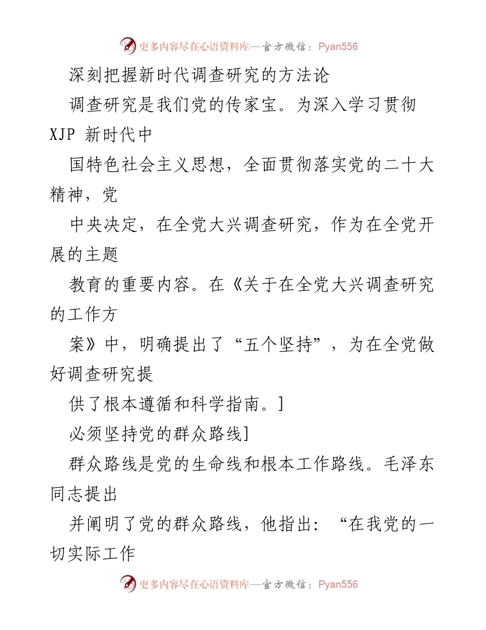 [调研报告] 主题教育 - 深刻把握新时代调查研究的方法论与群众路线.docx_第1页