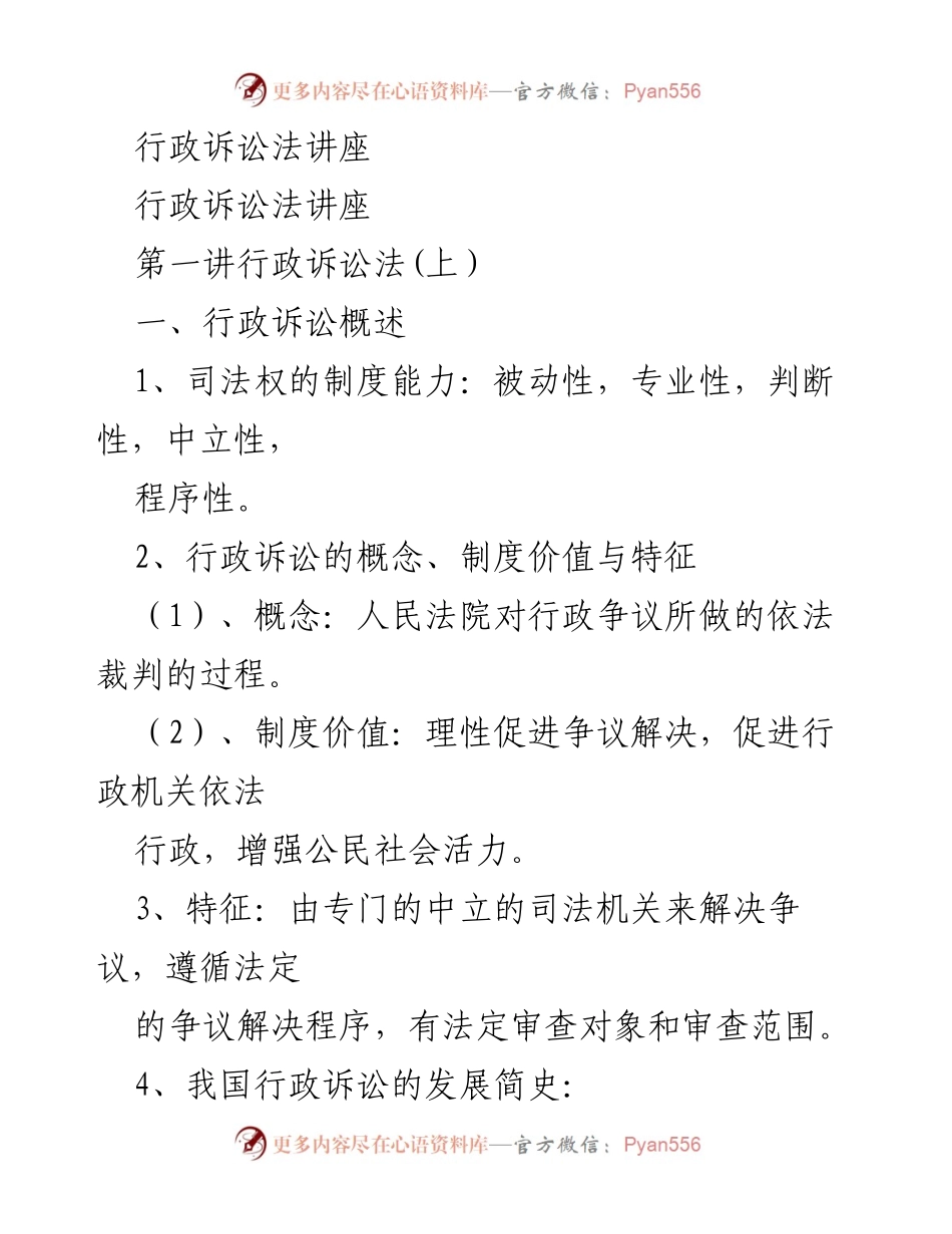 [讲座] 行政法培训 - 行政诉讼法概述与受案范围解析.docx_第1页