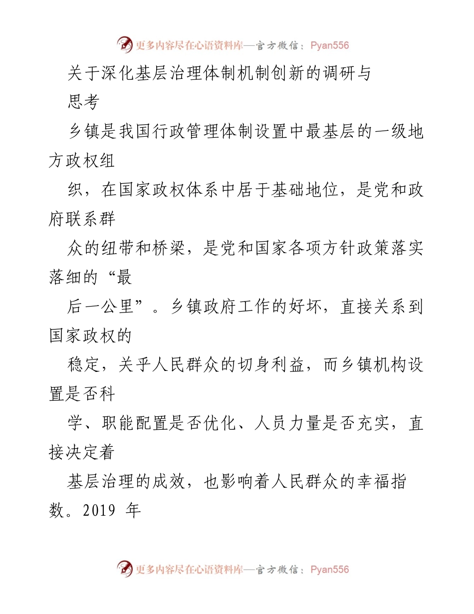 [调研报告] 基层治理 - 深化乡镇治理体制机制创新的探索与思考.docx_第1页