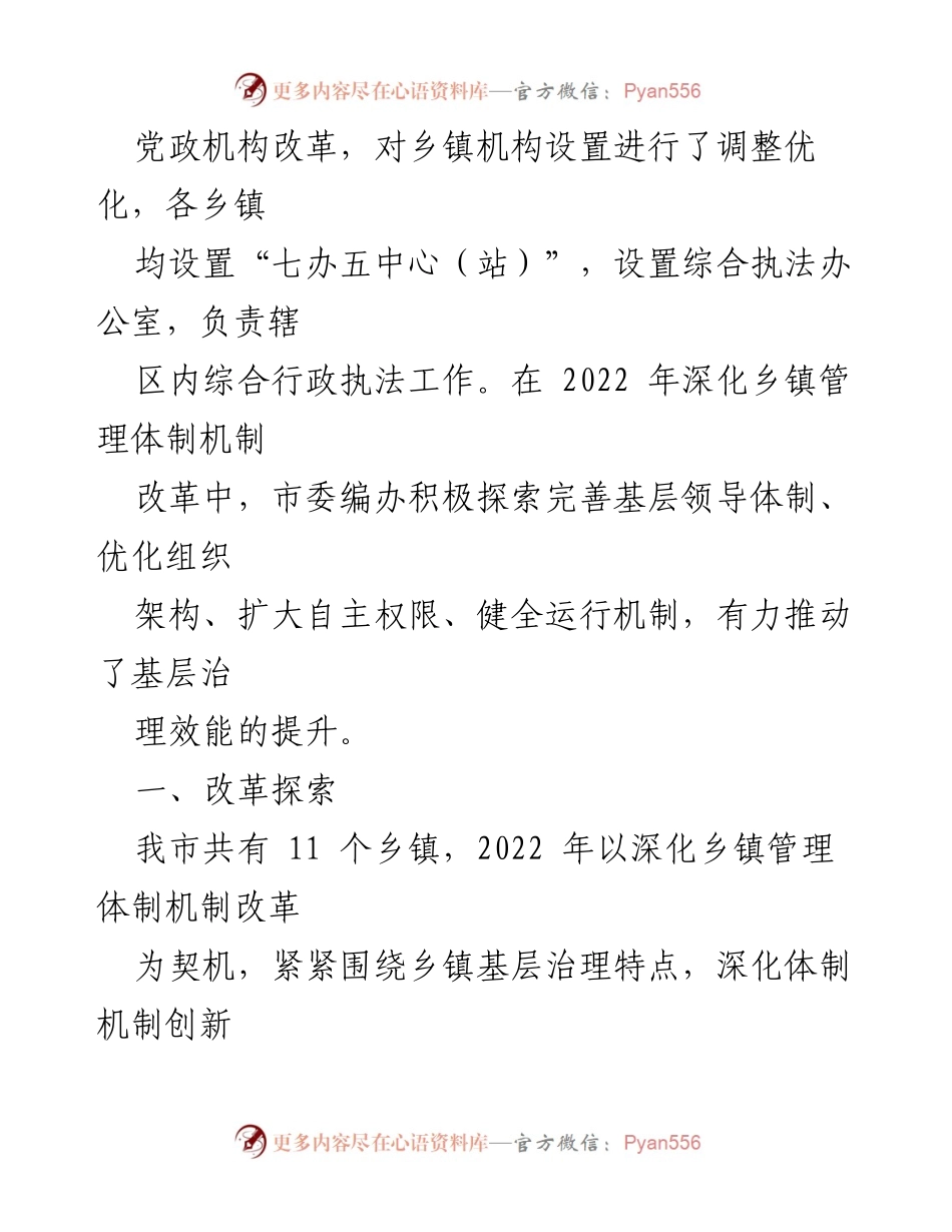 [调研报告] 基层治理 - 深化乡镇治理体制机制创新的探索与思考.docx_第2页