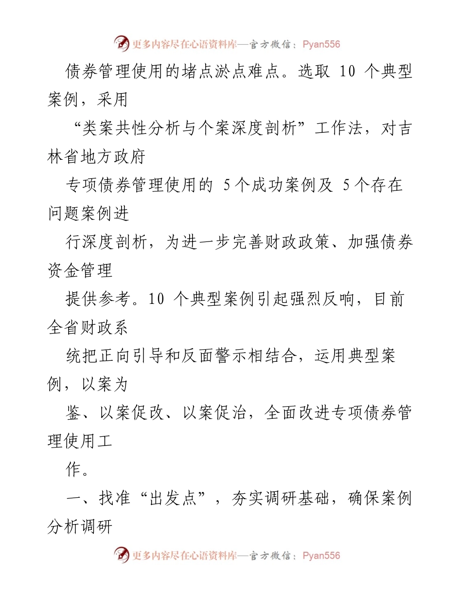 [调研报告] 吉林监管局 - “共性分析与个案剖析”工作法在地方政府专项债券管理中的应用与反思.docx_第2页