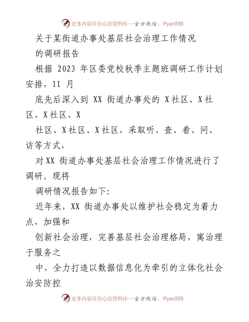 [调研报告] 基层社会治理 - XX街道办事处社会治理工作调研情况分析与建议.docx_第1页