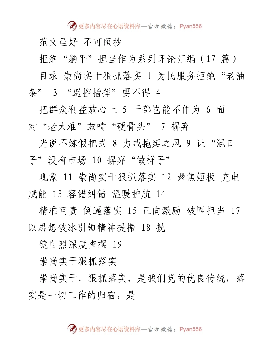 [评论汇编] 党建工作 - 拒绝“躺平”，崇尚实干，狠抓落实.docx_第1页