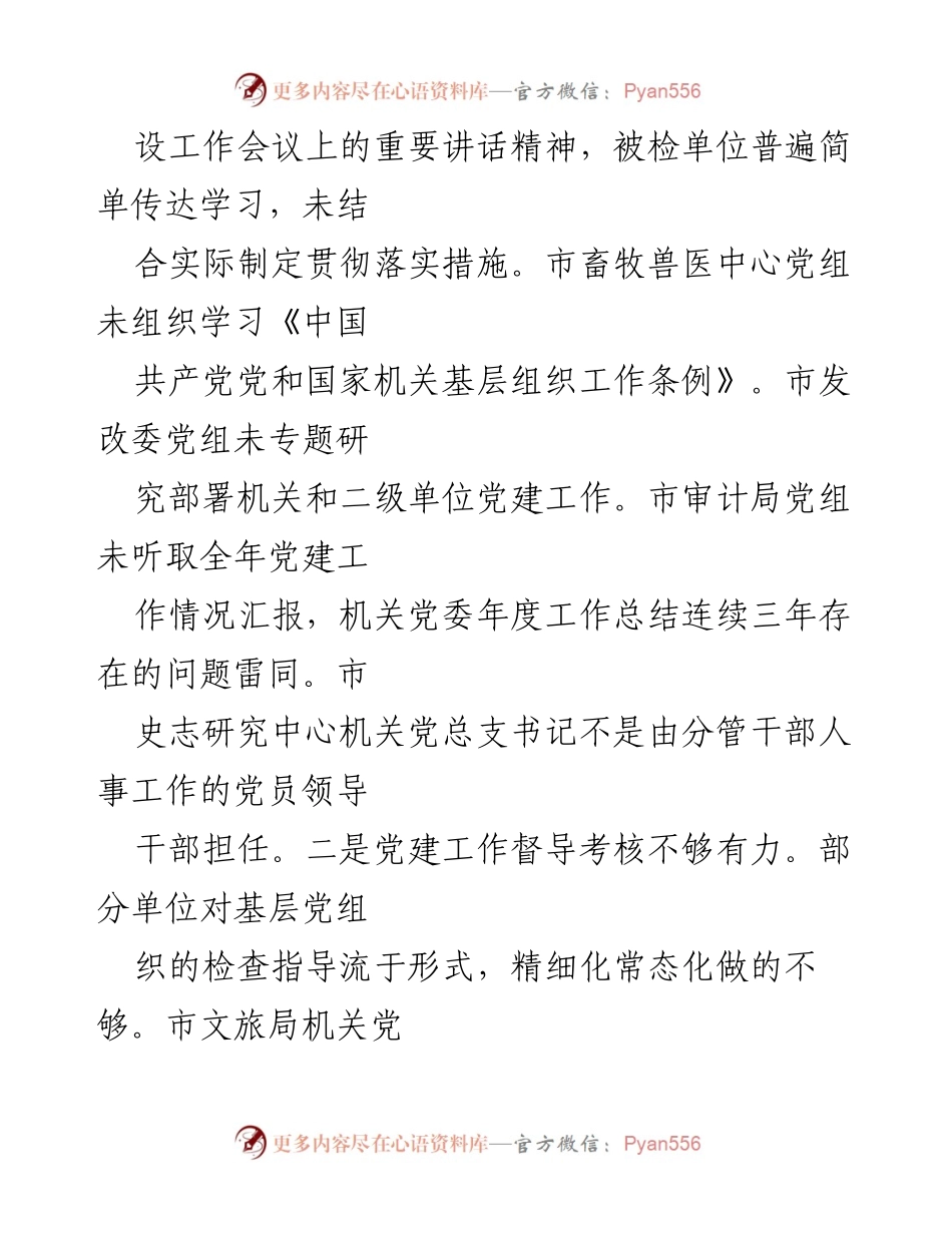 [调研报告] 基层党建专项检查 - 基层党建专项检查情况报告及问题分析.docx_第2页
