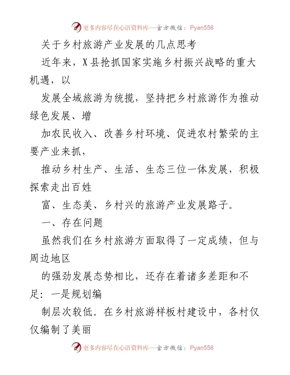 [调研报告] 乡村旅游产业发展 - 乡村旅游产业发展的现状与对策分析.docx_第1页