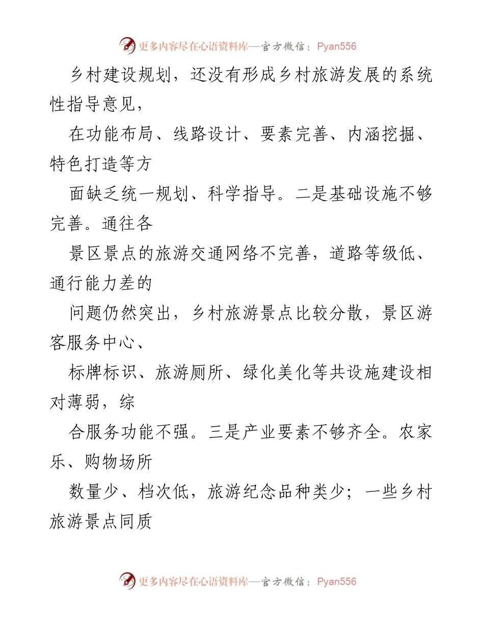 [调研报告] 乡村旅游产业发展 - 乡村旅游产业发展的现状与对策分析.docx_第2页