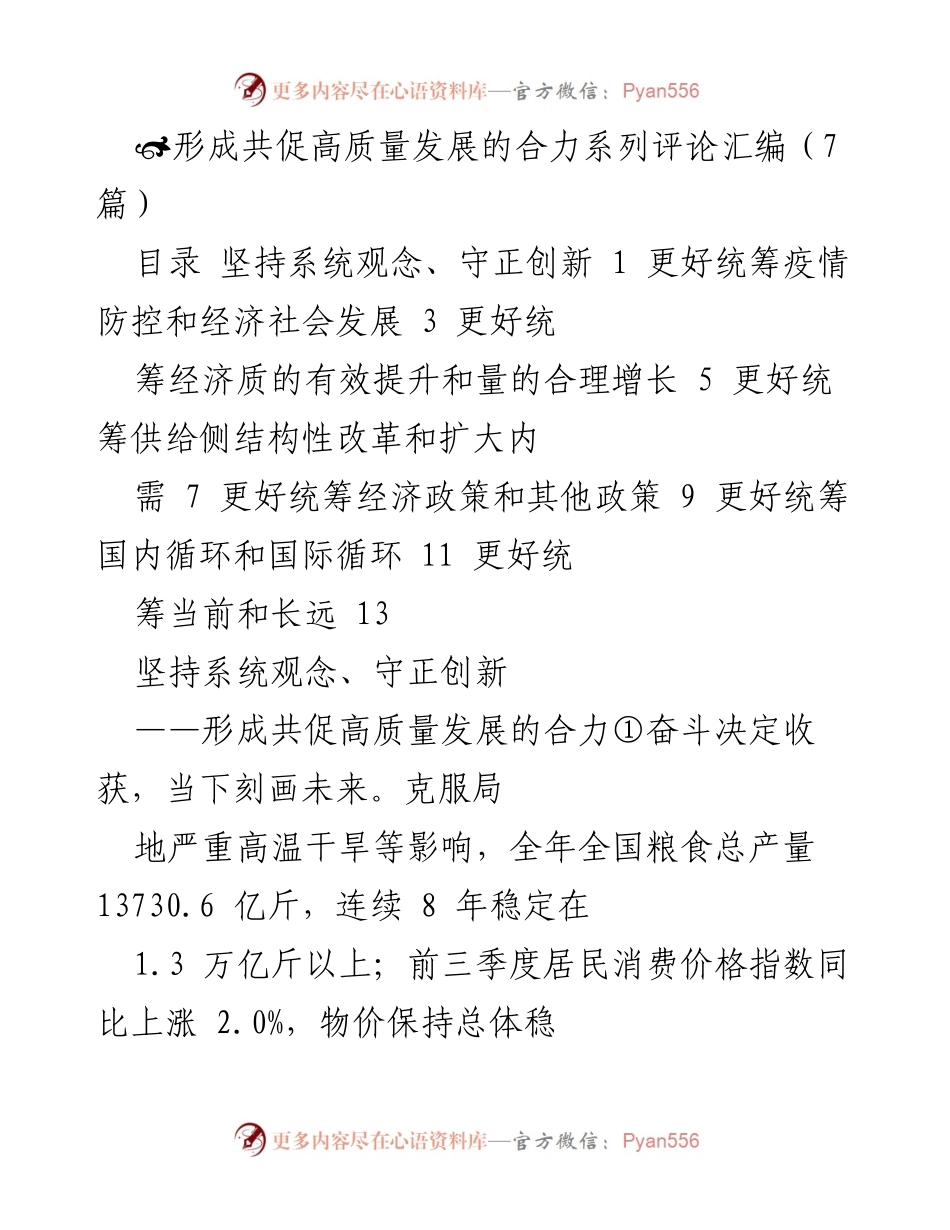 [评论汇编] 经济工作会议 - 坚持系统观念，守正创新，共促高质量发展.docx_第1页