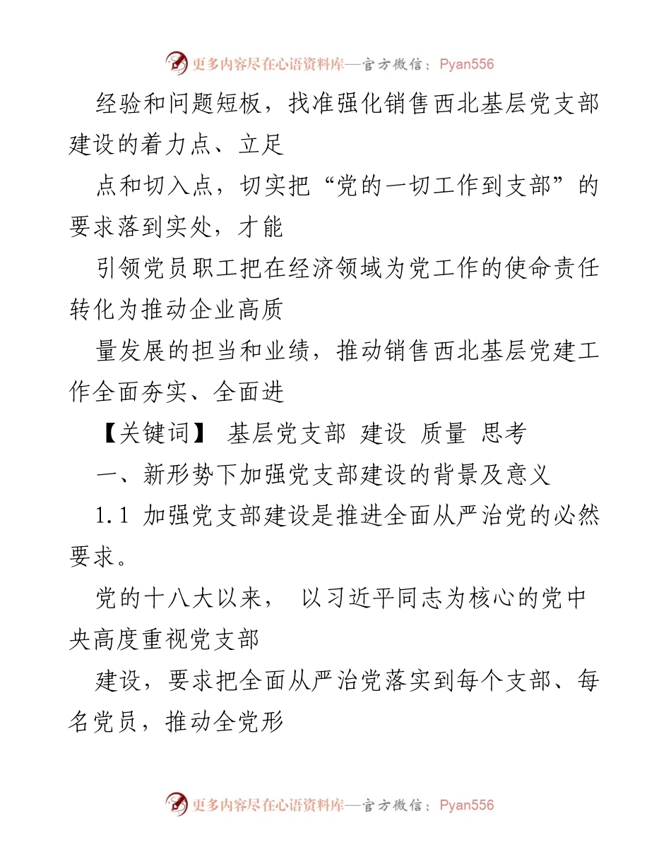 [论文] 学术交流 - 新形势下党支部建设与党建工作质量提升的探索与思考.docx_第2页