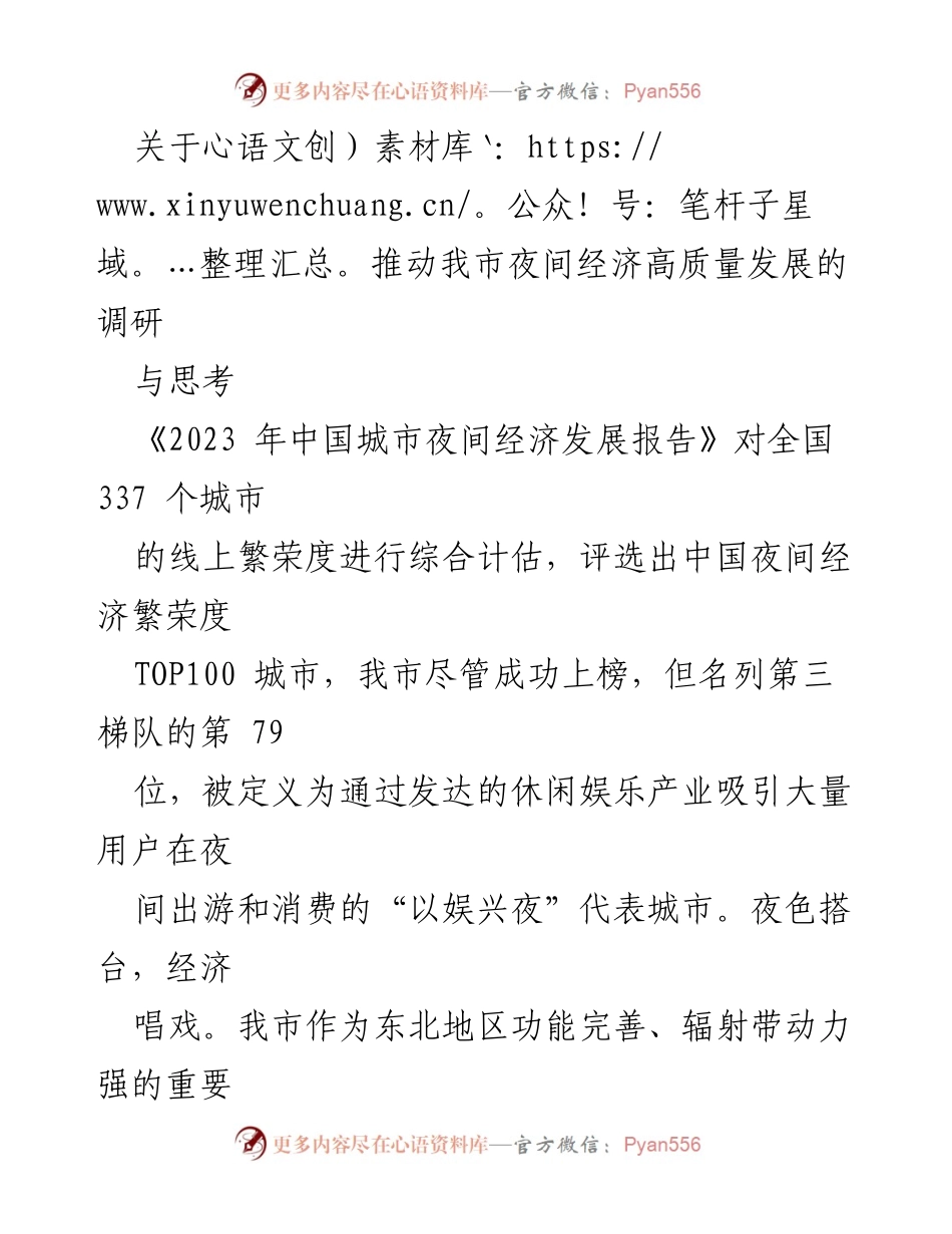[调研报告] 夜间经济发展 - 推动我市夜间经济高质量发展的对策建议.docx_第1页