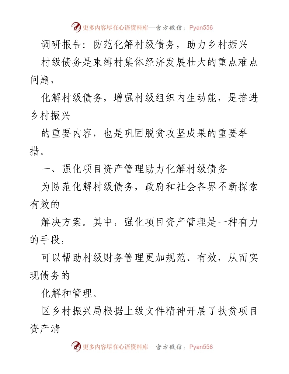 [调研报告] 乡村振兴 - 防范化解村级债务的有效策略与挑战_1.docx_第1页