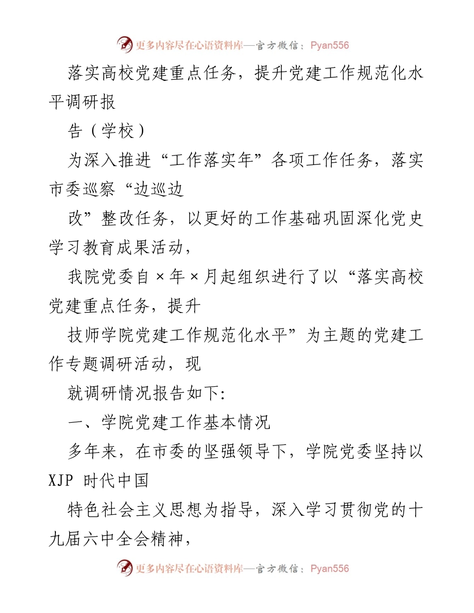 [调研报告] 学校 - 提升高校党建工作规范化水平的调研总结.docx_第1页