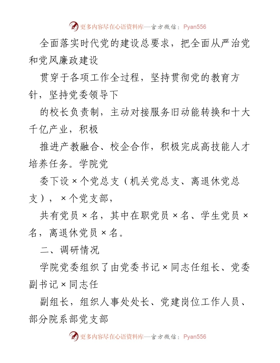 [调研报告] 学校 - 提升高校党建工作规范化水平的调研总结.docx_第2页