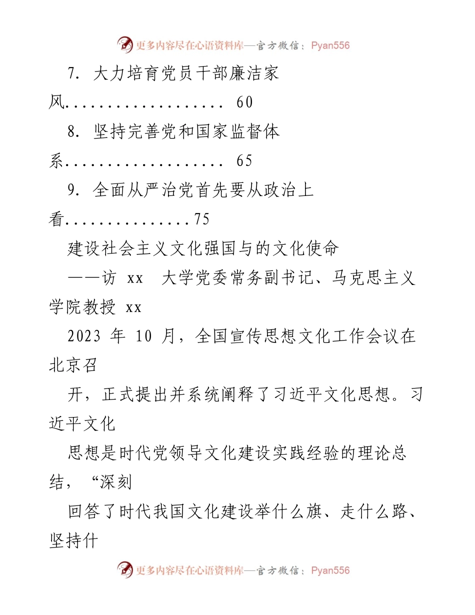 [访谈] 全国宣传思想文化工作会议 - 习近平文化思想的时代价值与理论意义.docx_第2页