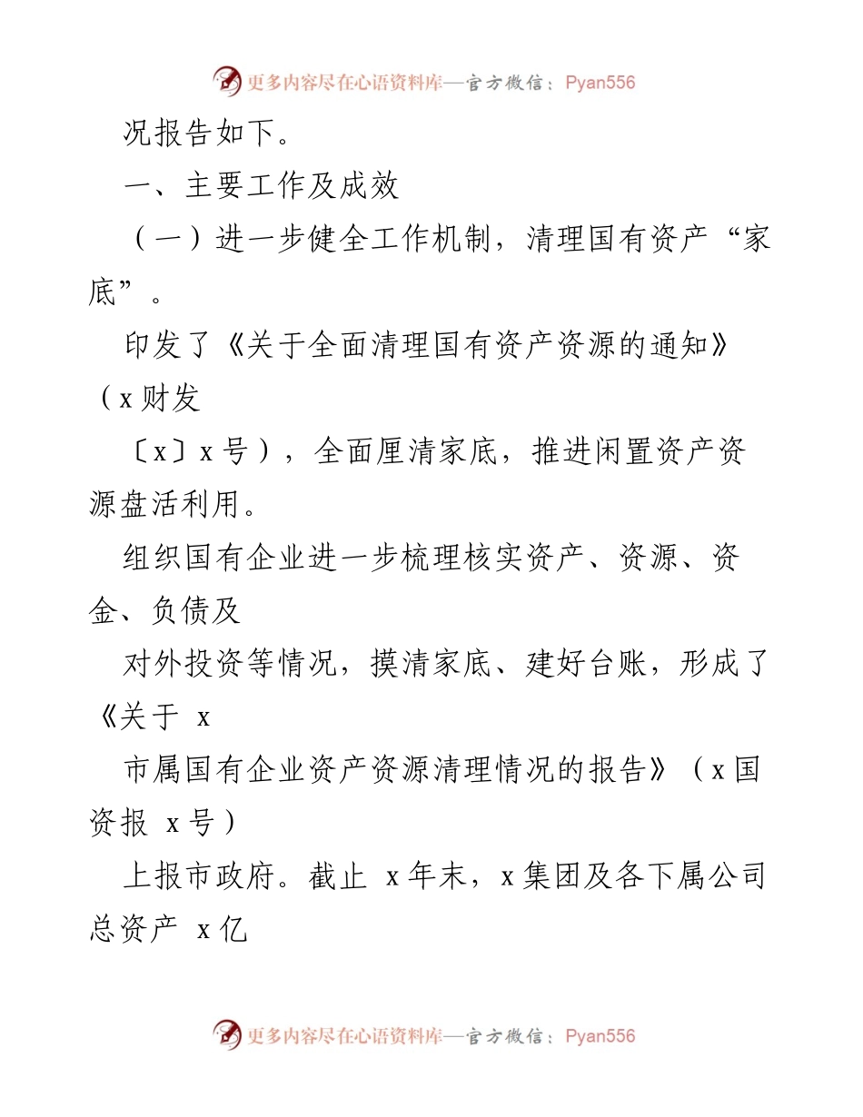 [调研报告] 市政协 - 国资国企闲置资产盘活利用情况调研报告.docx_第2页