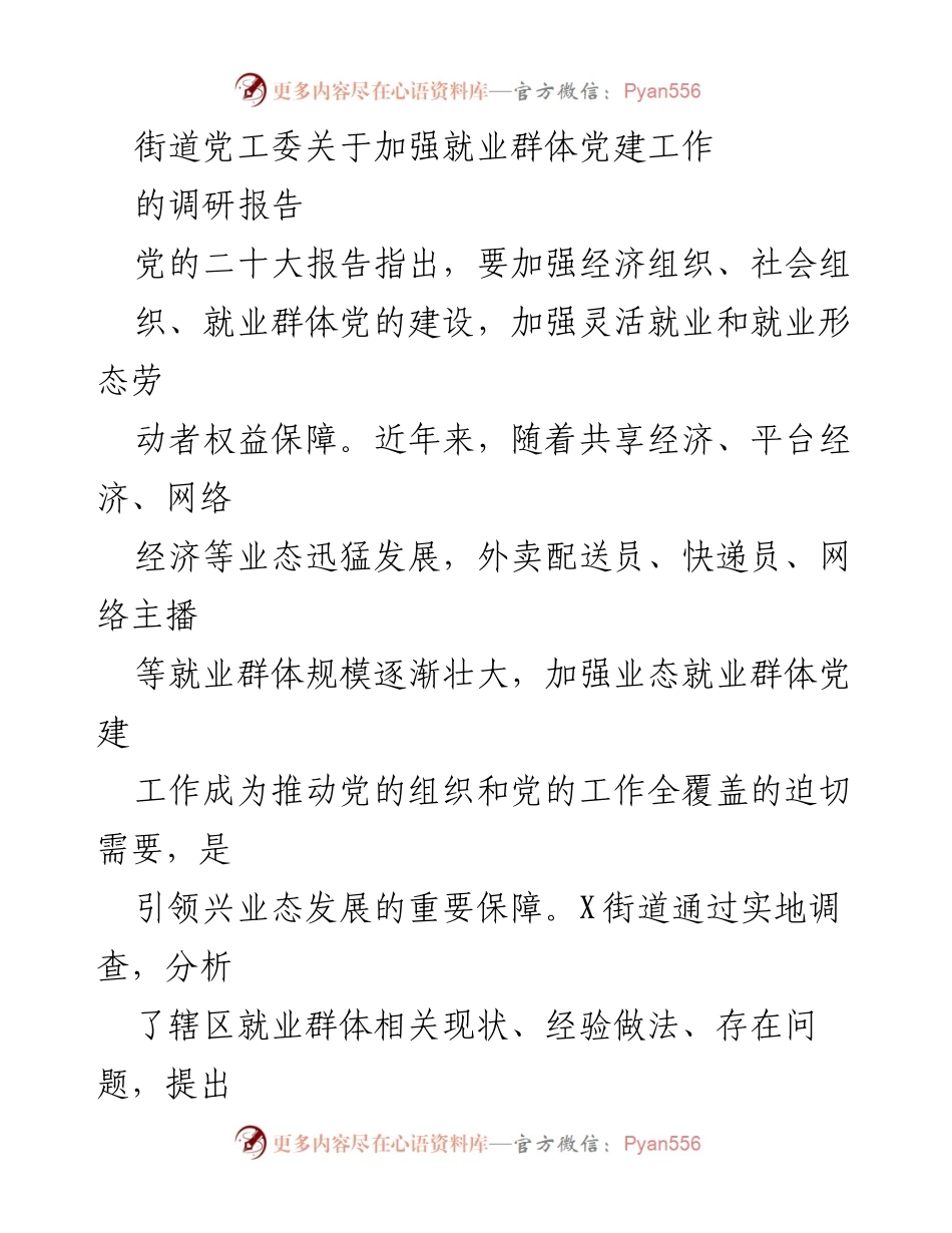[调研报告] 就业群体党建工作 - 加强就业群体党建工作调研报告.docx_第1页