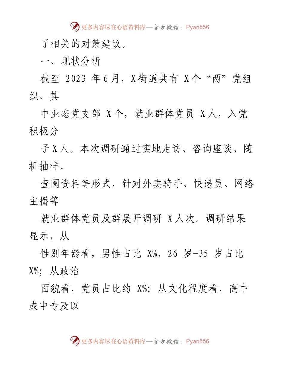 [调研报告] 就业群体党建工作 - 加强就业群体党建工作调研报告.docx_第2页