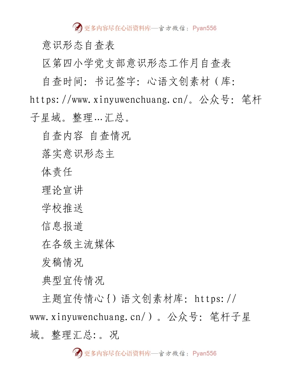 [自查报告] 学校党支部 - 区第四小学意识形态工作月度自查报告.docx_第1页