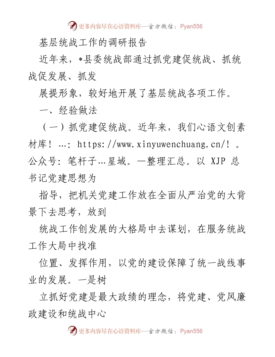 [调研报告] 基层统战工作 - 基层统战工作经验与发展策略调研报告.docx_第1页