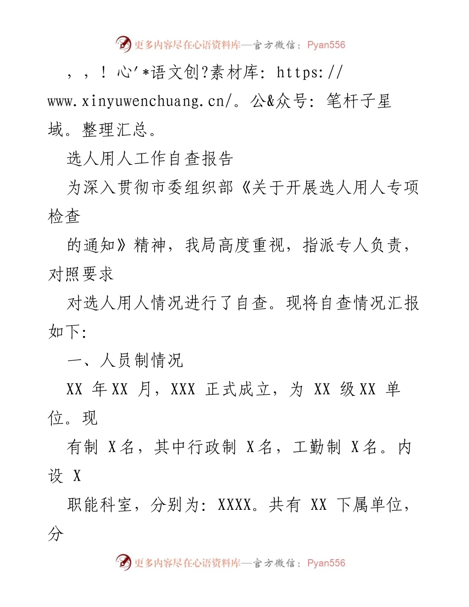 [自查报告] 选人用人工作自查与整改情况汇报.docx_第1页