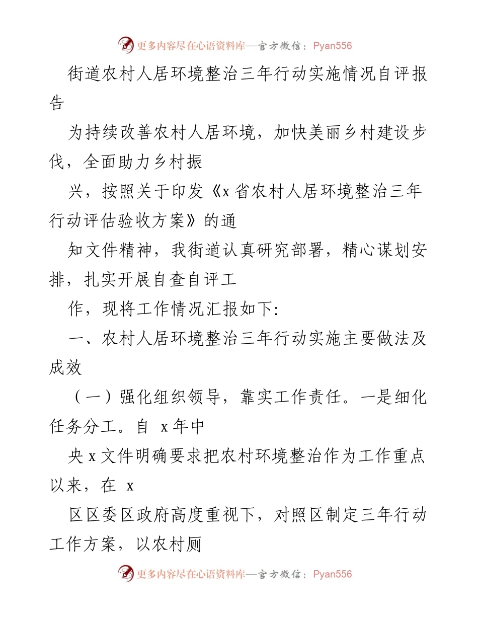 [调研报告] 农村人居环境整治 - 农村人居环境整治三年行动实施情况自评报告.docx_第1页