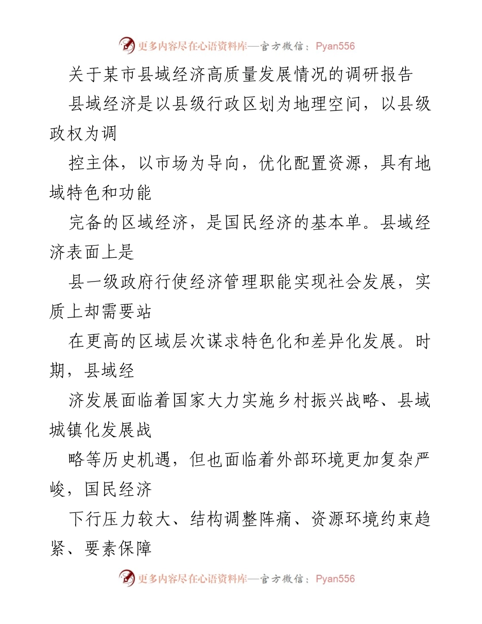 [调研报告] 县域经济发展 - 某市县域经济高质量发展调研报告.docx_第1页