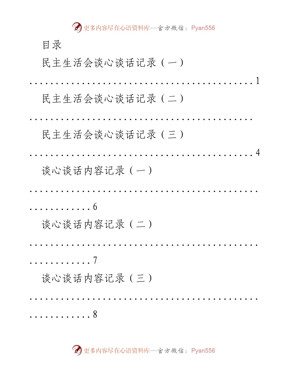 [记录] 民主生活会与谈心谈话记录汇编.docx_第1页