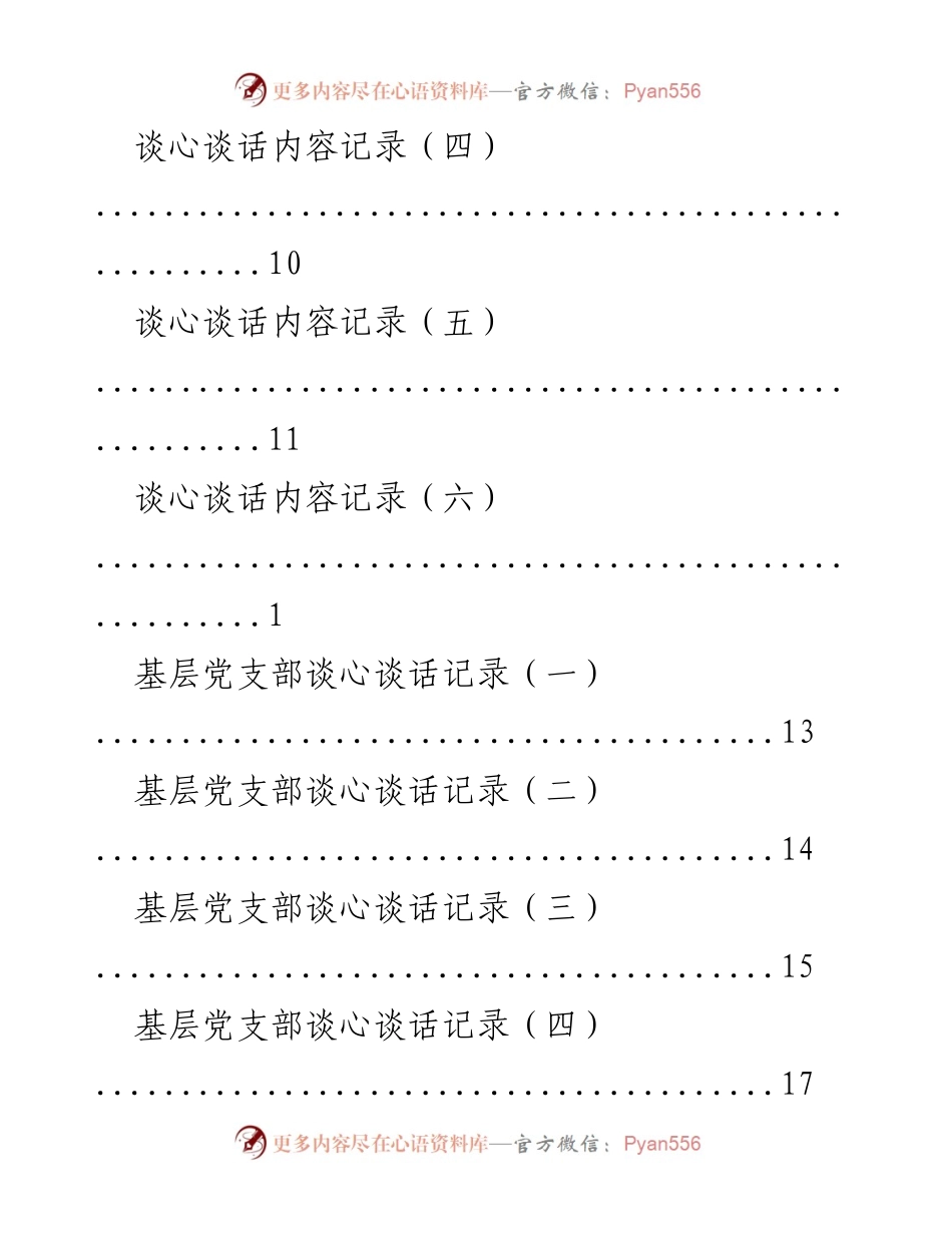 [记录] 民主生活会与谈心谈话记录汇编.docx_第2页