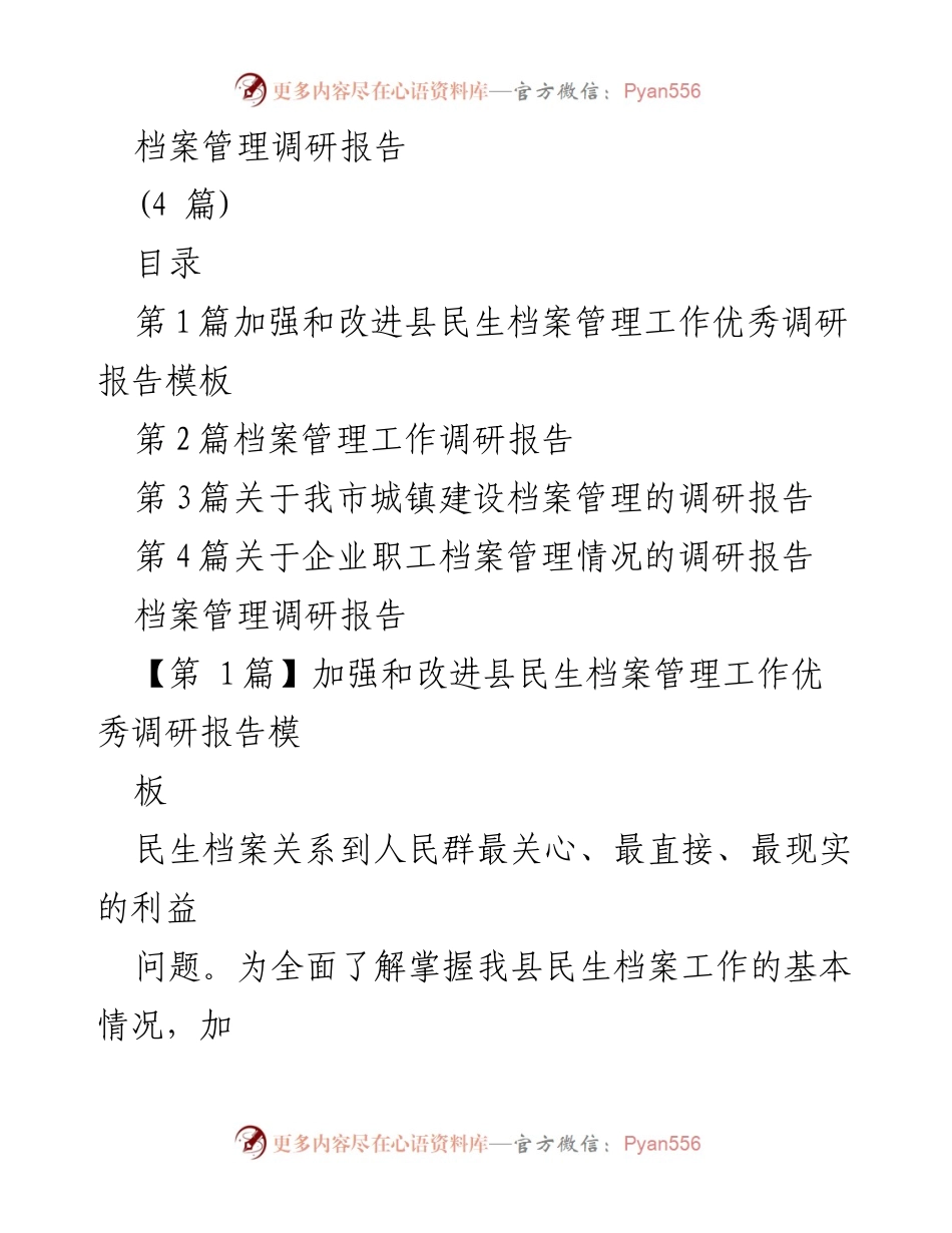 [调研报告] 县民生档案管理 - 加强和改进县民生档案管理工作现状及建议.docx_第1页