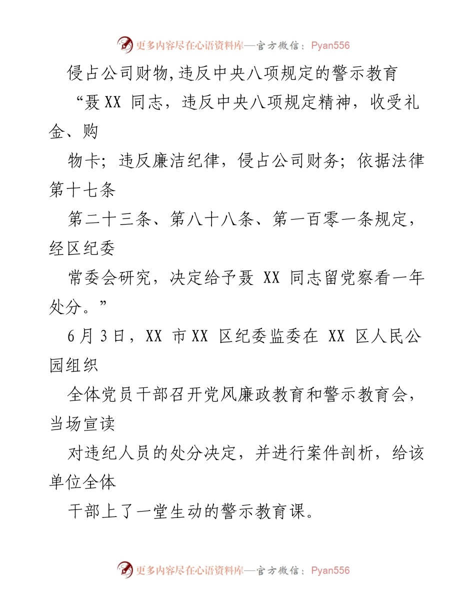 [警示教育] 党风廉政教育会 - 侵占财物与违反八项规定的警示教育案例剖析.docx_第1页