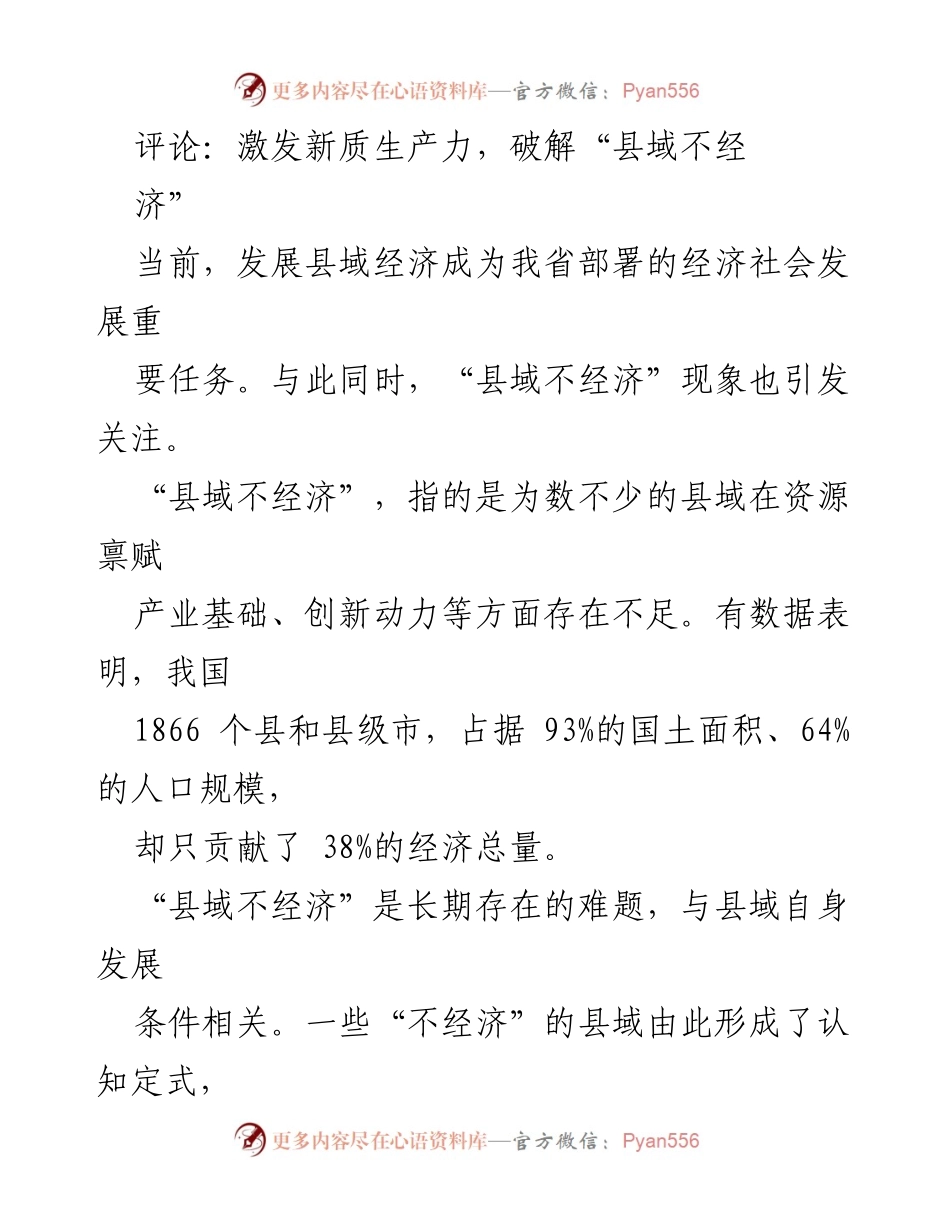 [评论] 经济发展讨论 - 激发新质生产力，破解县域经济困境.docx_第1页