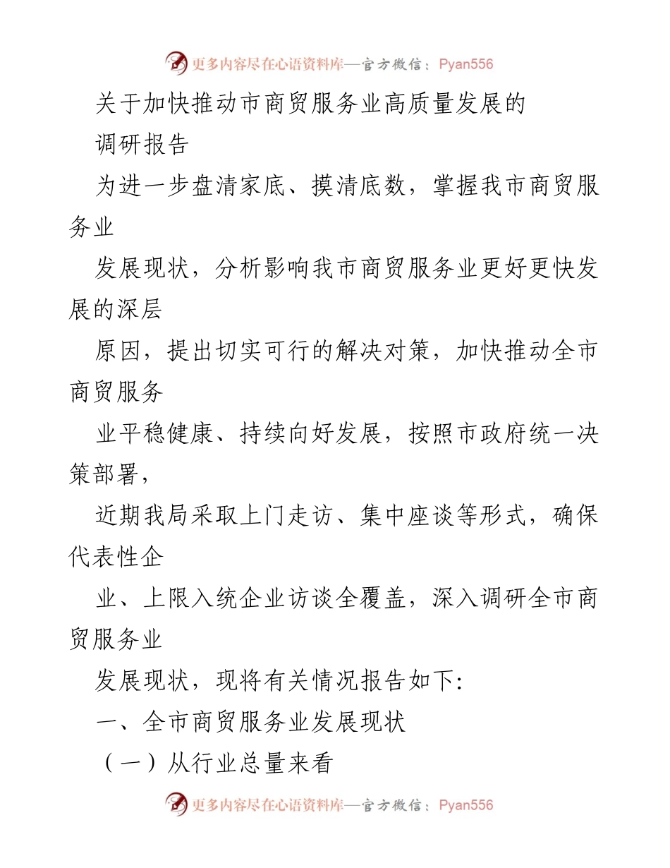 [调研报告] 商贸服务业发展 - 加快推动市商贸服务业高质量发展的调研报告.docx_第1页