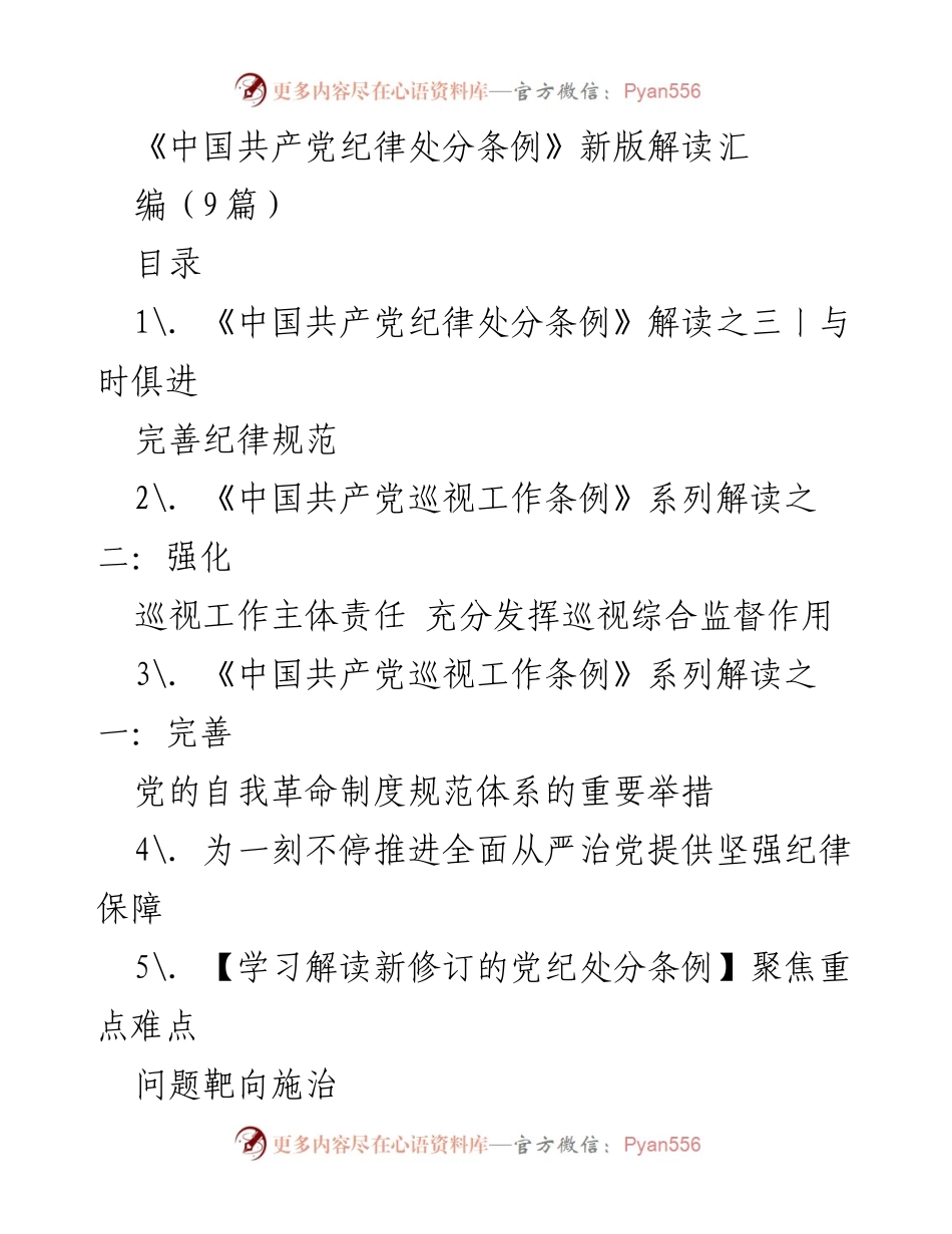 [解读报告] 党内纪律建设 - 新版《中国共产党纪律处分条例》解读与实施要点.docx_第1页