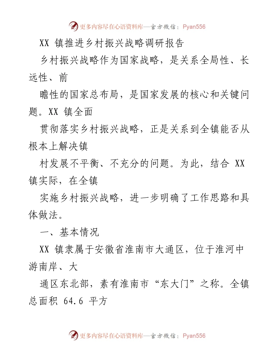 [调研报告] 乡村振兴战略实施 - XX 镇乡村振兴战略调研报告分析与建议.docx_第1页