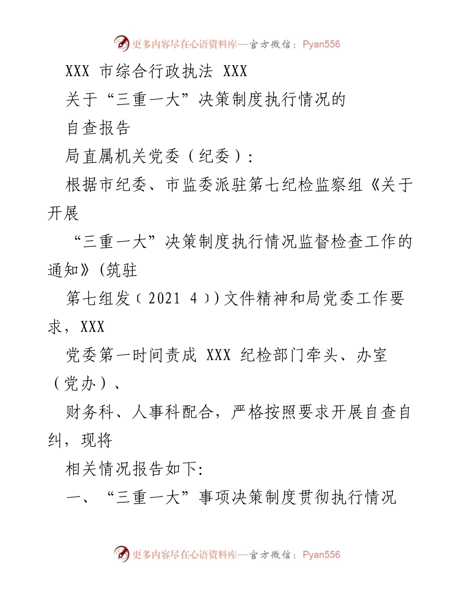 [自查报告] 行政执法 - “三重一大”决策制度执行情况自查报告.docx_第1页