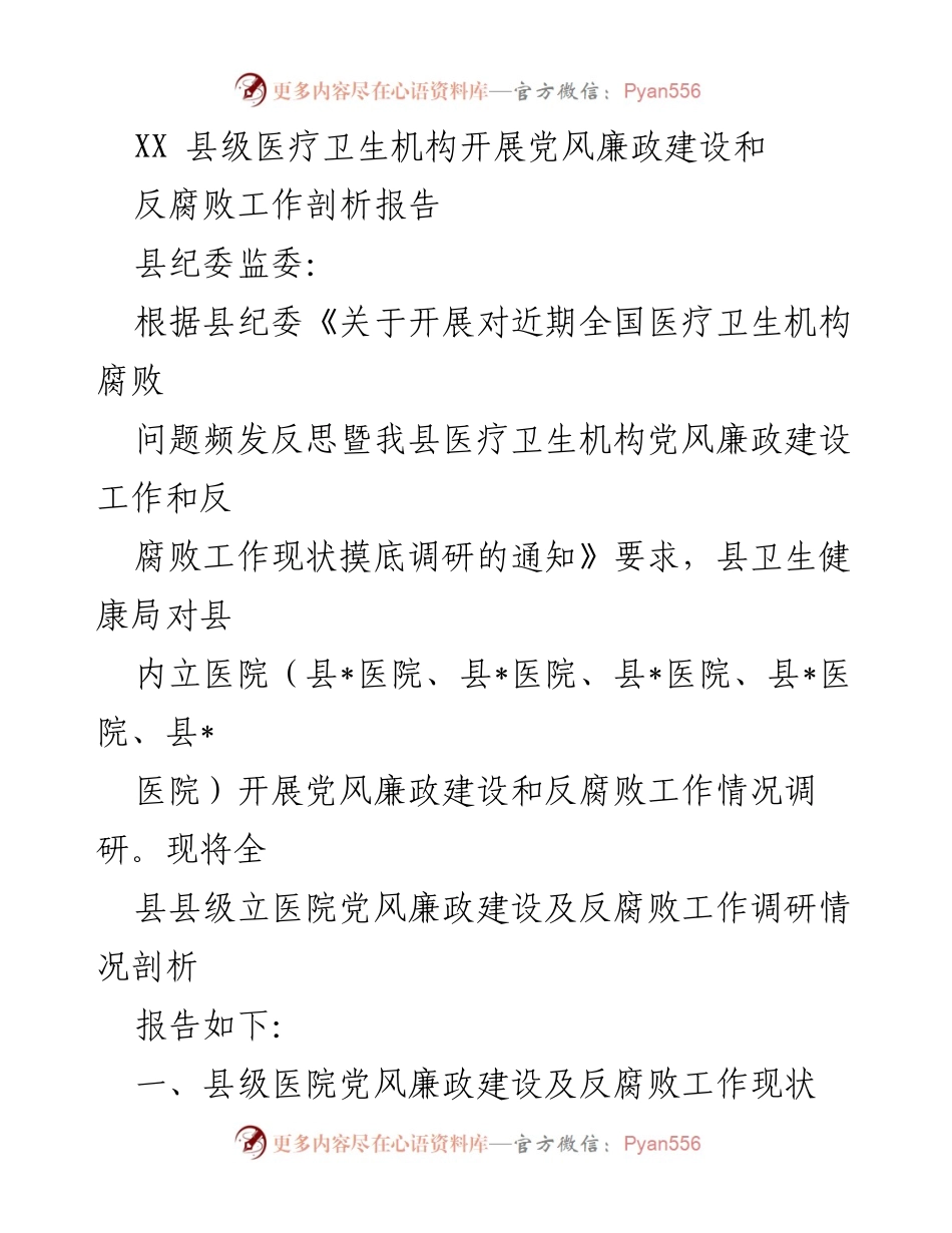 [调研报告] 医疗卫生机构 - XX县级医疗卫生机构党风廉政建设与反腐败工作剖析报告.docx_第1页