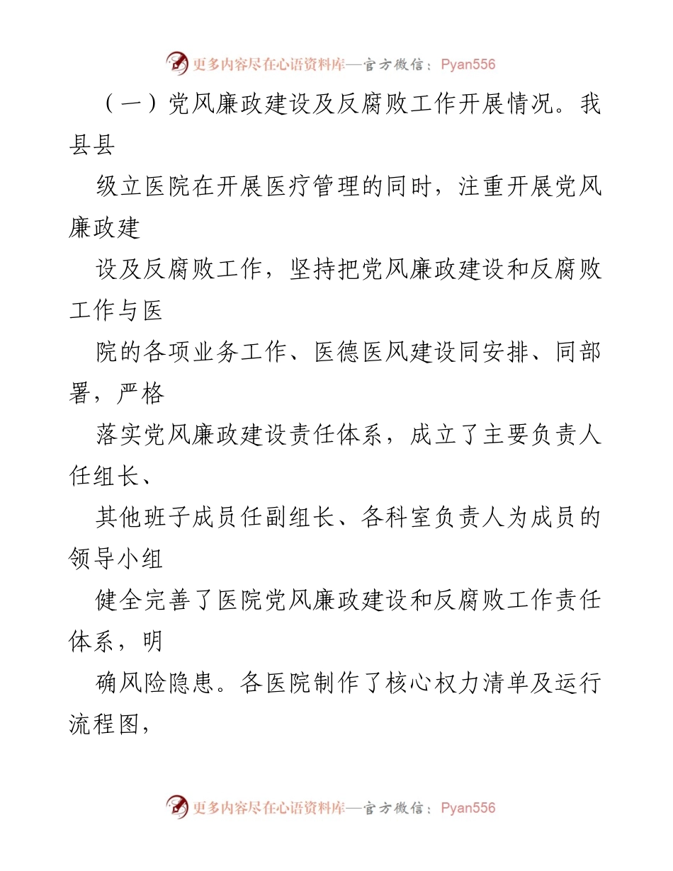 [调研报告] 医疗卫生机构 - XX县级医疗卫生机构党风廉政建设与反腐败工作剖析报告.docx_第2页