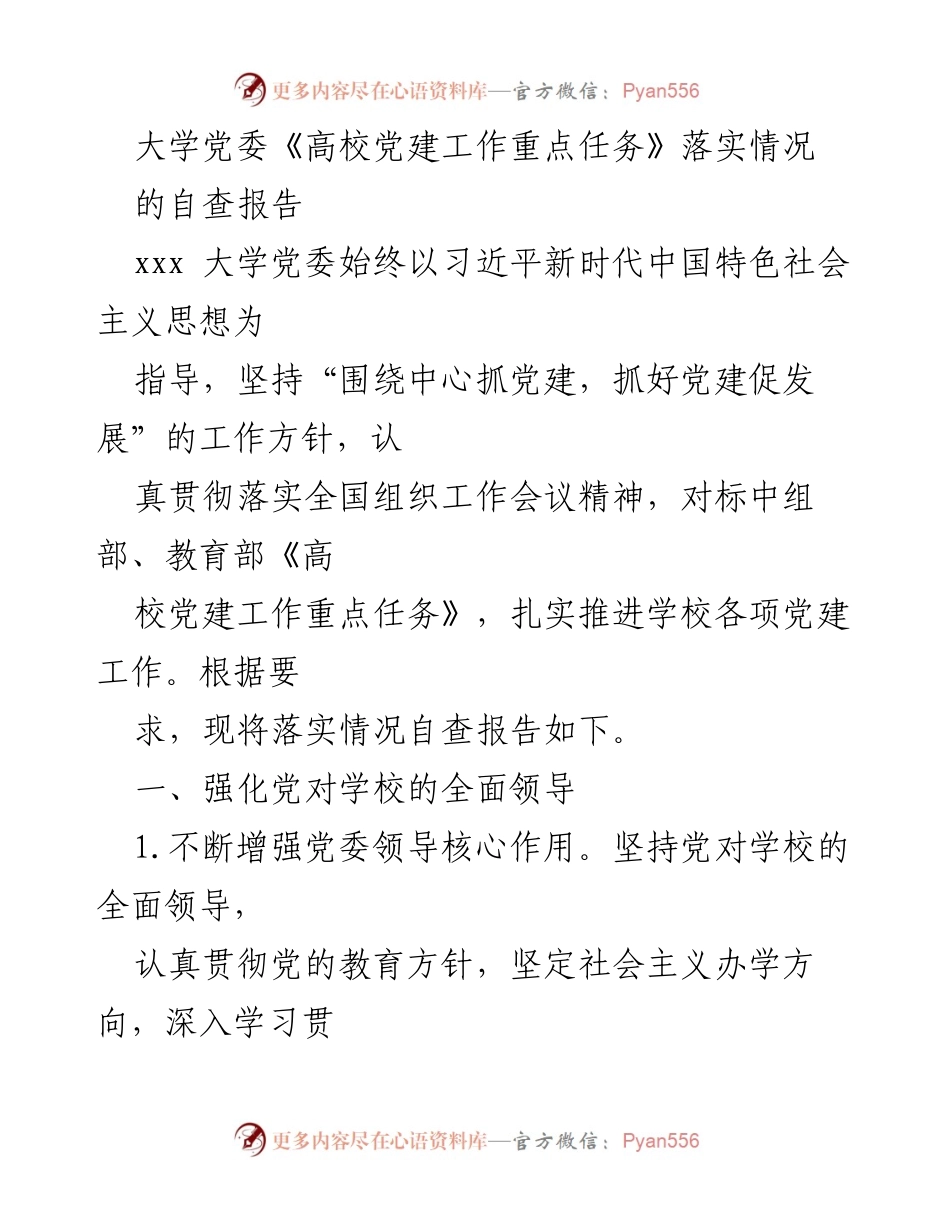 [自查报告] 大学党委 - 高校党建工作重点任务落实情况自查报告.docx_第1页