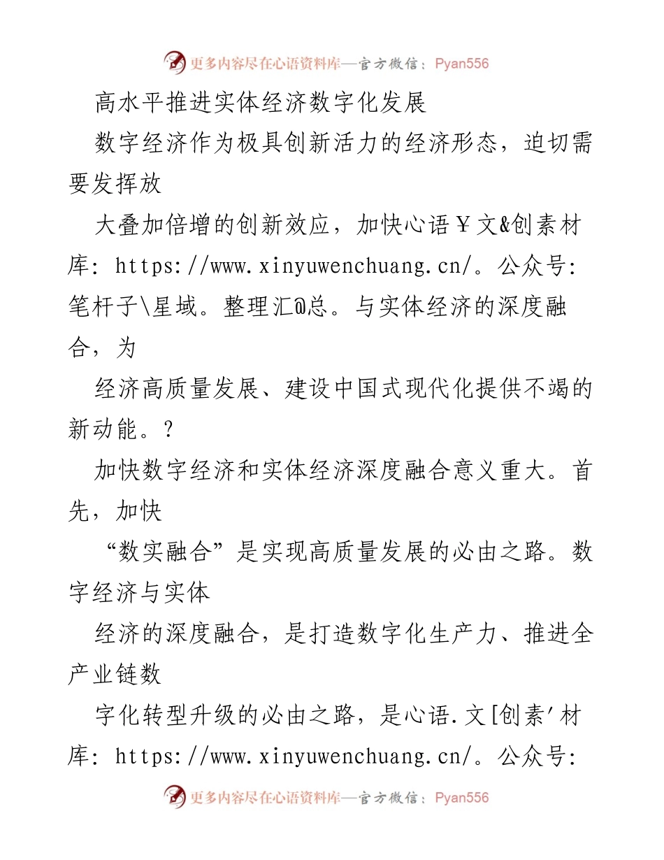 [调研报告] 实体经济数字化发展 - 加快数字经济与实体经济深度融合的必要性与挑战.docx_第1页