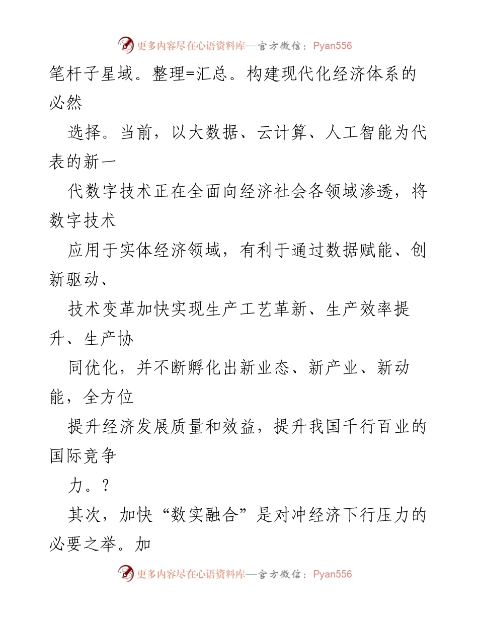 [调研报告] 实体经济数字化发展 - 加快数字经济与实体经济深度融合的必要性与挑战.docx_第2页