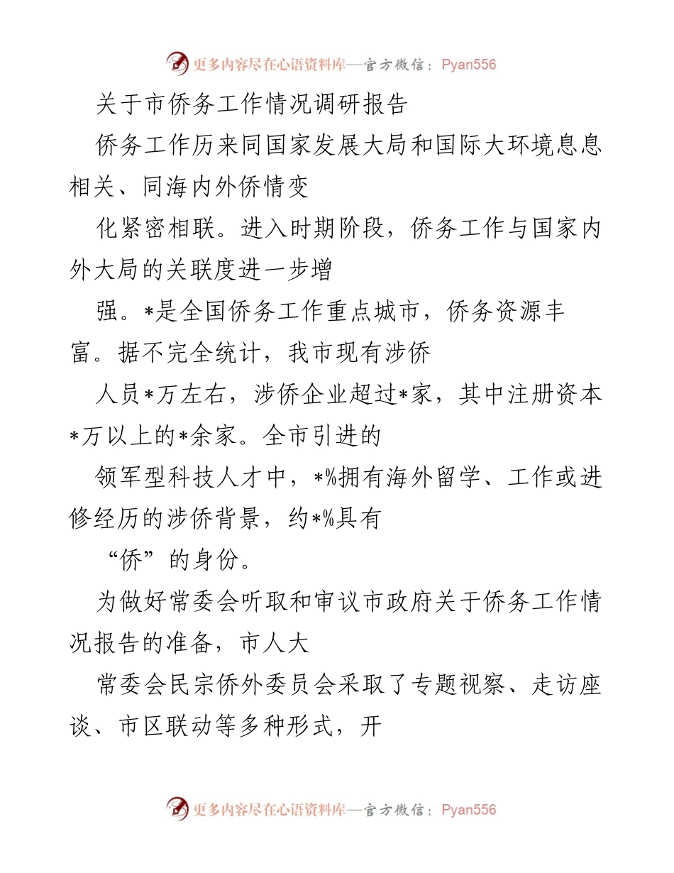 [调研报告] 市侨务工作情况 - 市侨务工作调研报告及发展成效分析.docx_第1页