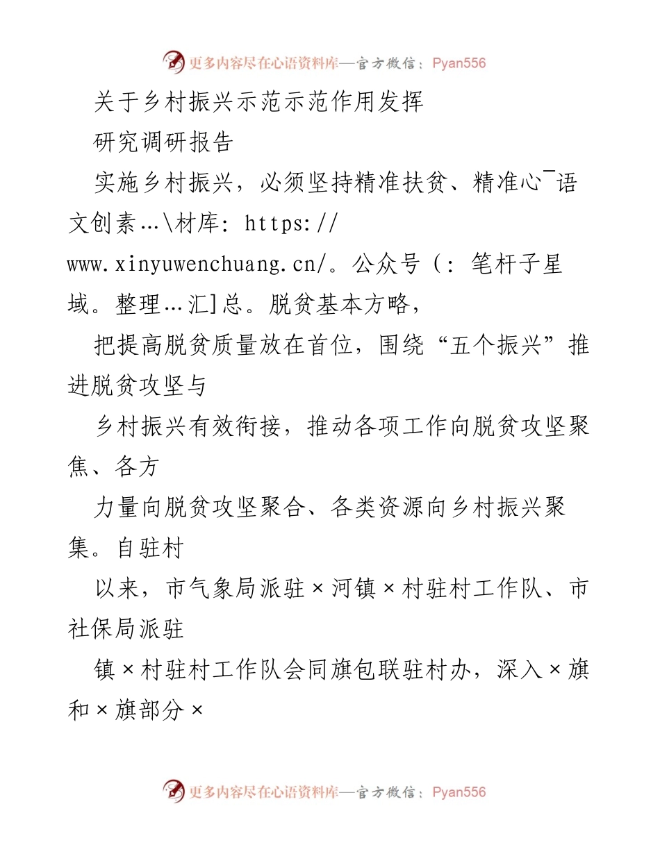 [调研报告] 乡村振兴 - 乡村振兴示范作用调研报告.docx_第1页