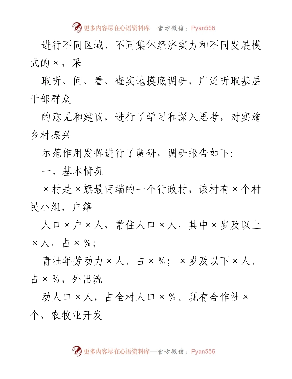 [调研报告] 乡村振兴 - 乡村振兴示范作用调研报告.docx_第2页