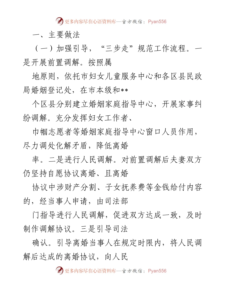 [调研报告] 婚姻家庭矛盾调处 - 创新婚调工作经验与实践探索.docx_第2页
